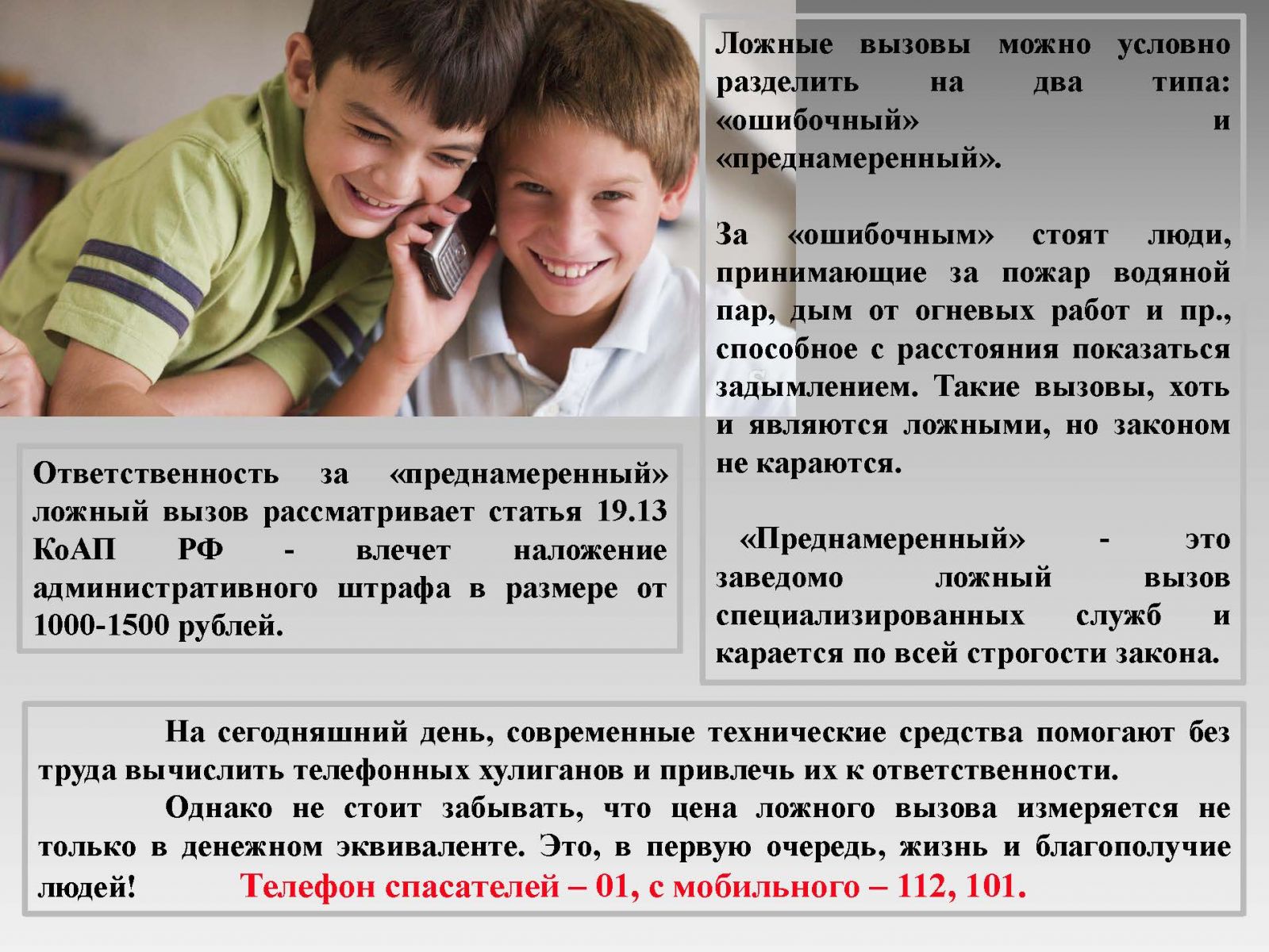 3 детей призовут ли. Ответственность за ложный вызов экстренных служб. Памятка ответственность за ложные вызовы. Ответственность за ложный вызов пожарных. Ложный вызов пожарных памятка.